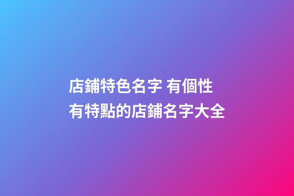 店鋪特色名字 有個性有特點的店鋪名字大全-第1張-店鋪起名-玄機派